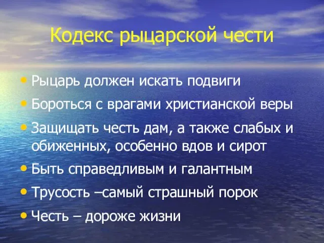 Кодекс рыцарской чести Рыцарь должен искать подвиги Бороться с врагами христианской