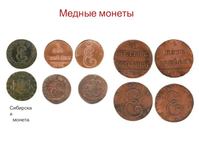 Медные монеты Сибирская монета