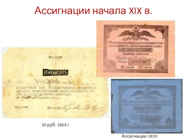 Ассигнации начала XIX в. Ассигнации 1819 г. 50 руб. 1803 г.