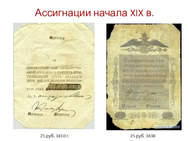 Ассигнации начала XIX в. 25 руб. 1838 г. 25 руб. 1810 г.