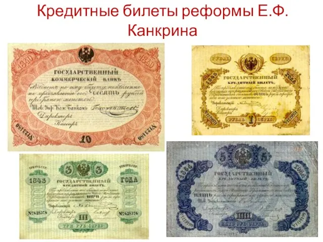 Кредитные билеты реформы Е.Ф.Канкрина