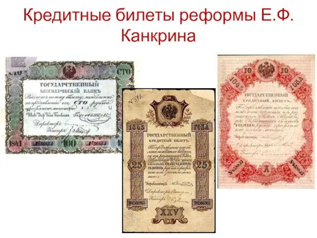Кредитные билеты реформы Е.Ф.Канкрина