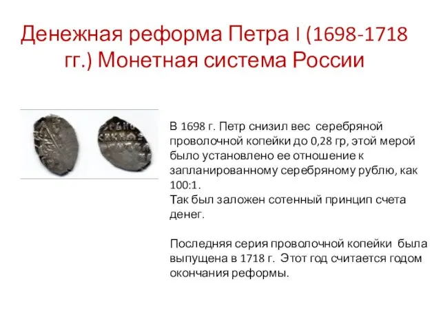 Денежная реформа Петра I (1698-1718 гг.) Монетная система России В 1698