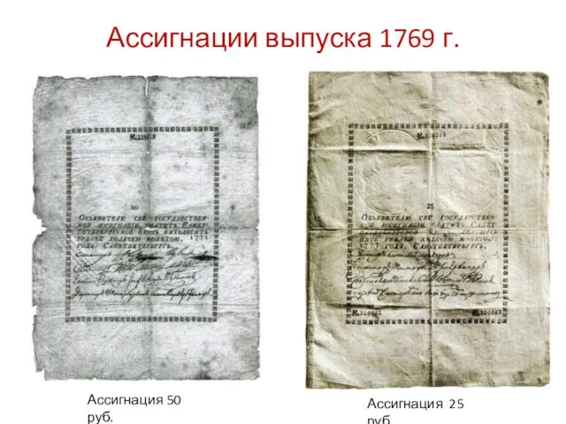 Ассигнации выпуска 1769 г. Ассигнация 50 руб. Ассигнация 25 руб.