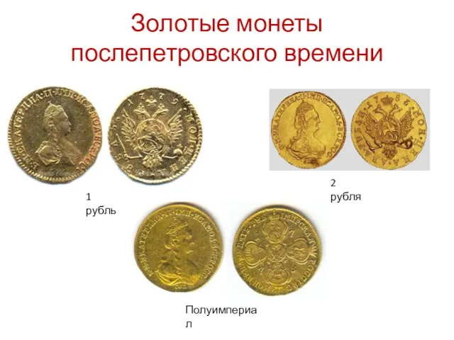 Золотые монеты послепетровского времени 1 рубль Полуимпериал 2 рубля