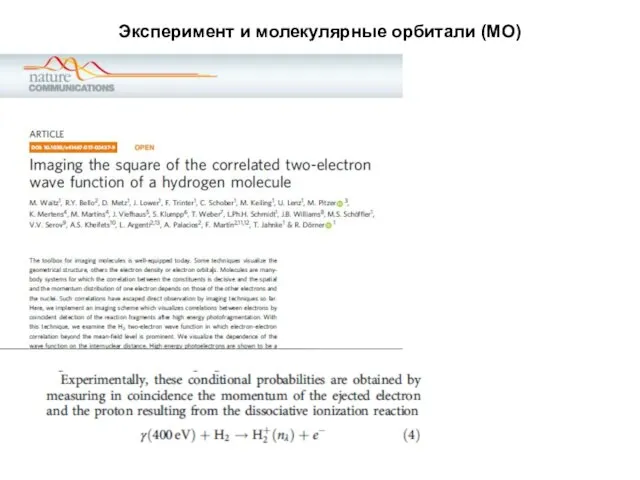 Эксперимент и молекулярные орбитали (МО)