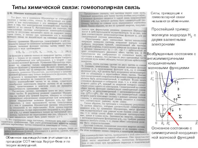 Типы химической связи: гомеополярная связь Силы, приводящие к гомеополярной связи называются