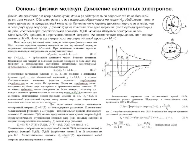 Основы физики молекул. Движение валентных электронов. Движение электронов и ядер в