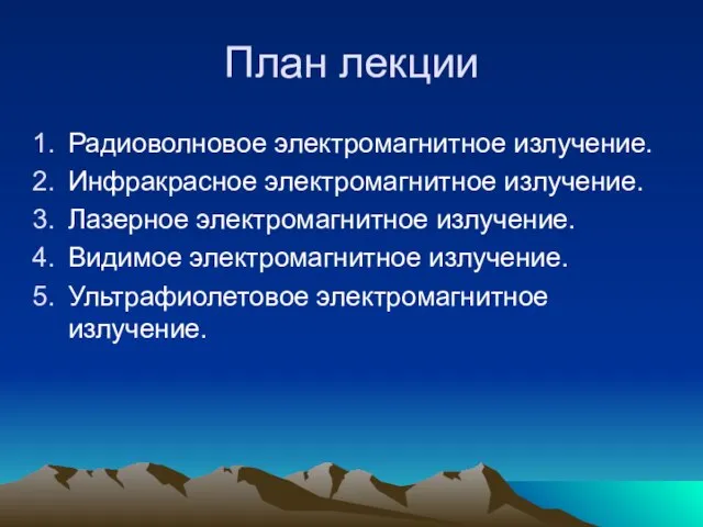 План лекции Радиоволновое электромагнитное излучение. Инфракрасное электромагнитное излучение. Лазерное электромагнитное излучение.