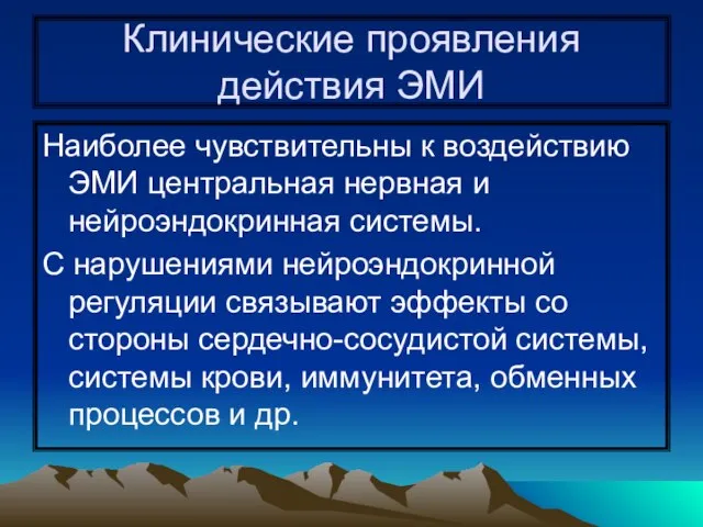 Клинические проявления действия ЭМИ Наиболее чувствительны к воздействию ЭМИ центральная нервная