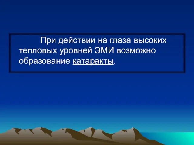 При действии на глаза высоких тепловых уровней ЭМИ возможно образование катаракты.