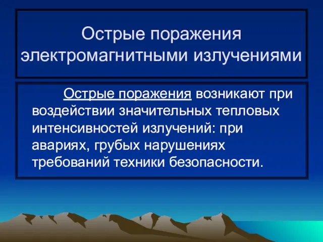 Острые поражения электромагнитными излучениями Острые поражения возникают при воздействии значительных тепловых