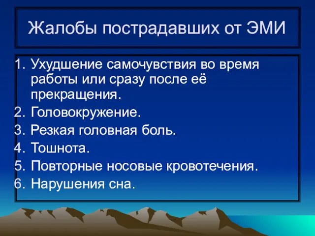 Жалобы пострадавших от ЭМИ Ухудшение самочувствия во время работы или сразу