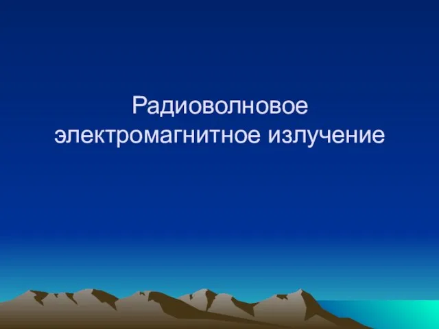 Радиоволновое электромагнитное излучение