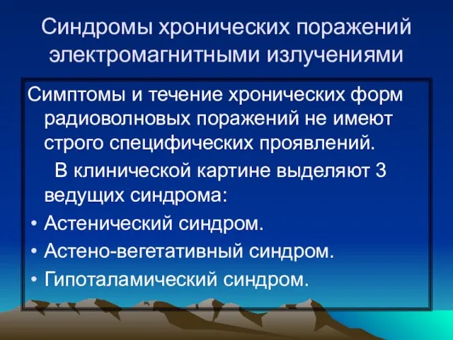 Синдромы хронических поражений электромагнитными излучениями Симптомы и течение хронических форм радиоволновых