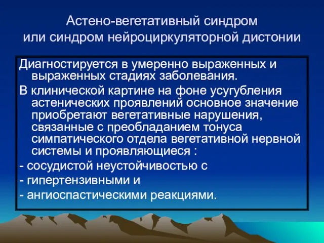 Астено-вегетативный синдром или синдром нейроциркуляторной дистонии Диагностируется в умеренно выраженных и