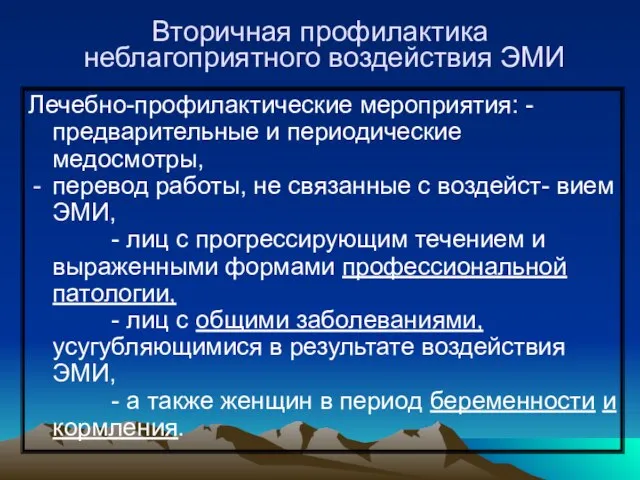 Вторичная профилактика неблагоприятного воздействия ЭМИ Лечебно-профилактические мероприятия: - предварительные и периодические