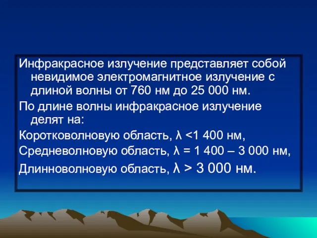 Инфракрасное излучение представляет собой невидимое электромагнитное излучение с длиной волны от