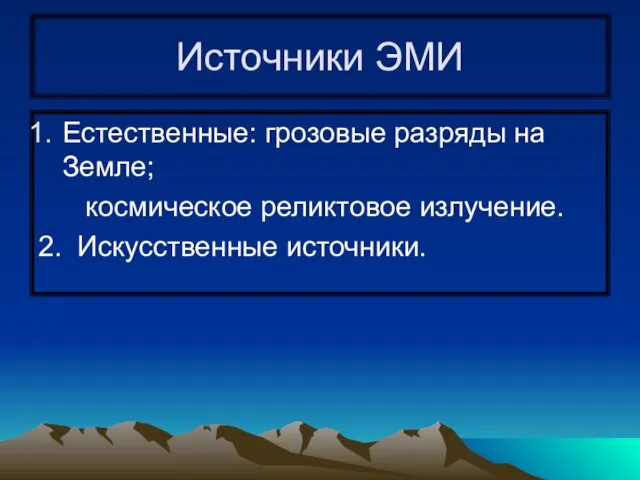 Источники ЭМИ Естественные: грозовые разряды на Земле; космическое реликтовое излучение. 2. Искусственные источники.