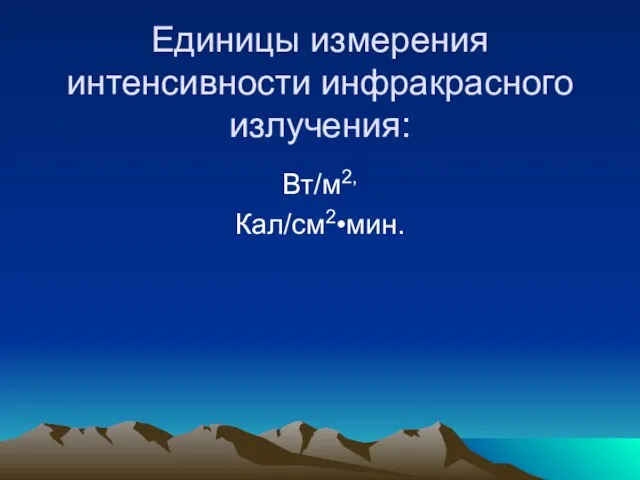 Единицы измерения интенсивности инфракрасного излучения: Вт/м2, Кал/см2•мин.