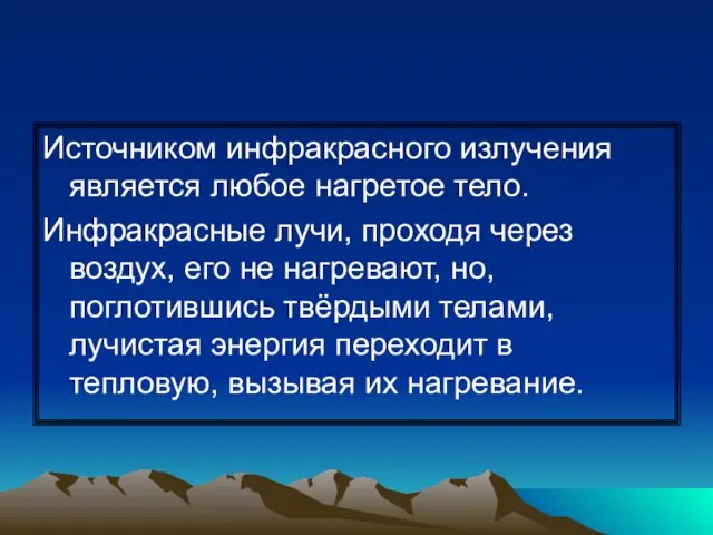 Источником инфракрасного излучения является любое нагретое тело. Инфракрасные лучи, проходя через