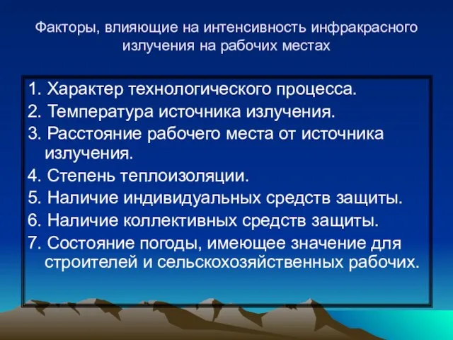 Факторы, влияющие на интенсивность инфракрасного излучения на рабочих местах 1. Характер