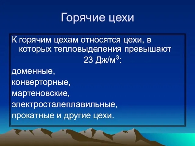 Горячие цехи К горячим цехам относятся цехи, в которых тепловыделения превышают