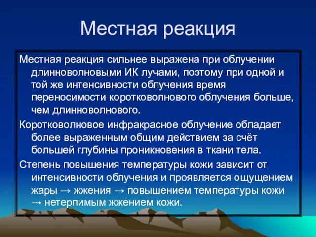 Местная реакция Местная реакция сильнее выражена при облучении длинноволновыми ИК лучами,