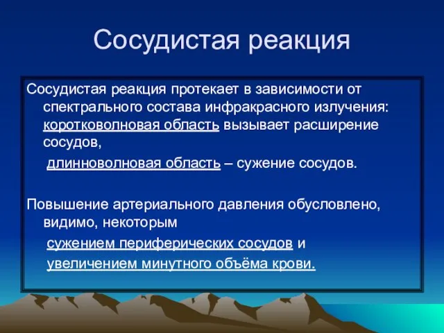 Сосудистая реакция Сосудистая реакция протекает в зависимости от спектрального состава инфракрасного