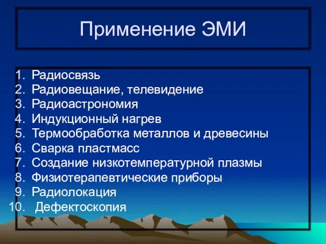 Применение ЭМИ Радиосвязь Радиовещание, телевидение Радиоастрономия Индукционный нагрев Термообработка металлов и