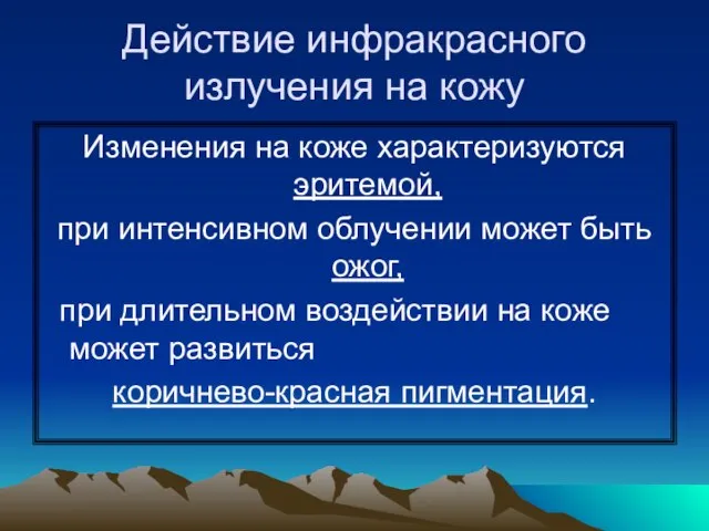 Действие инфракрасного излучения на кожу Изменения на коже характеризуются эритемой, при