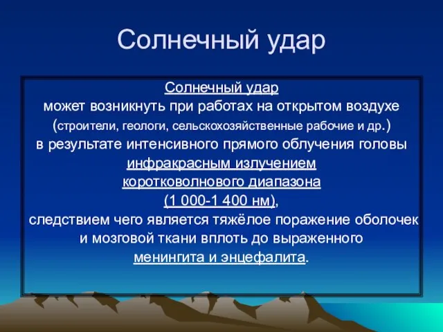 Солнечный удар Солнечный удар может возникнуть при работах на открытом воздухе