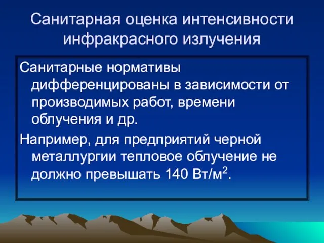 Санитарная оценка интенсивности инфракрасного излучения Санитарные нормативы дифференцированы в зависимости от