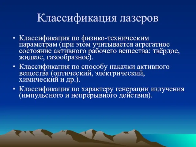 Классификация лазеров Классификация по физико-техническим параметрам (при этом учитывается агрегатное состояние