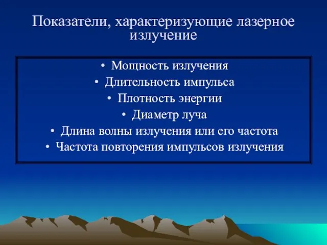 Показатели, характеризующие лазерное излучение Мощность излучения Длительность импульса Плотность энергии Диаметр