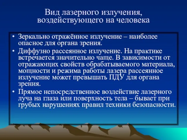 Вид лазерного излучения, воздействующего на человека Зеркально отражённое излучение – наиболее