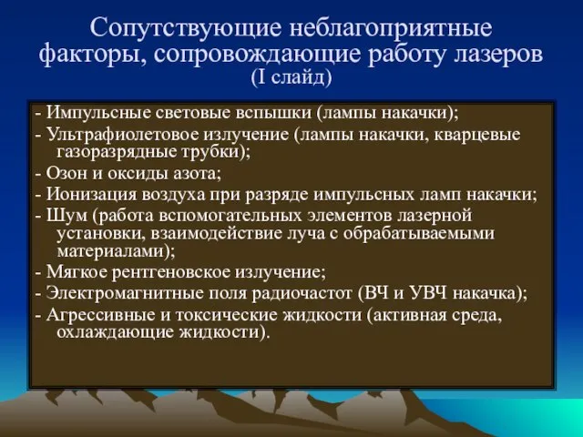 Сопутствующие неблагоприятные факторы, сопровождающие работу лазеров (I слайд) - Импульсные световые