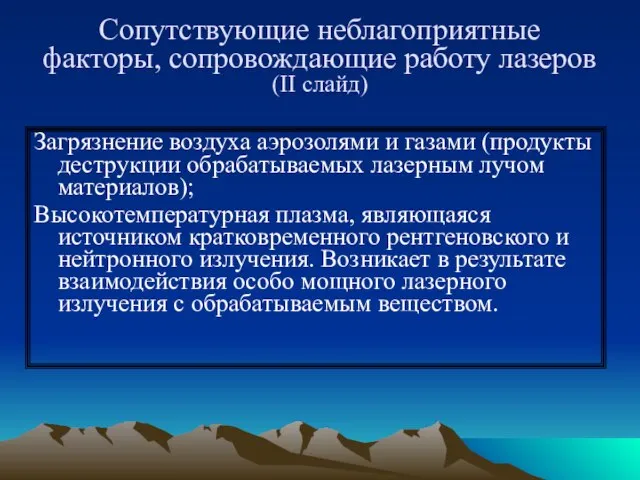 Сопутствующие неблагоприятные факторы, сопровождающие работу лазеров (II слайд) Загрязнение воздуха аэрозолями