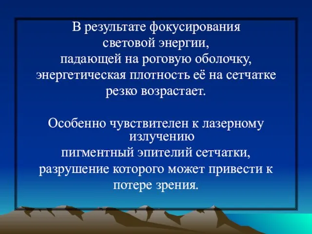 В результате фокусирования световой энергии, падающей на роговую оболочку, энергетическая плотность