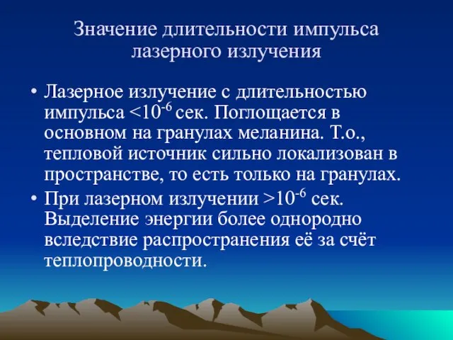 Значение длительности импульса лазерного излучения Лазерное излучение с длительностью импульса При