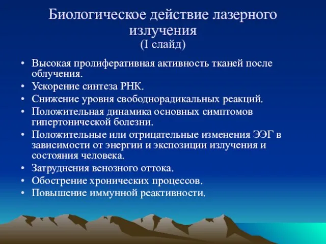 Биологическое действие лазерного излучения (I слайд) Высокая пролиферативная активность тканей после