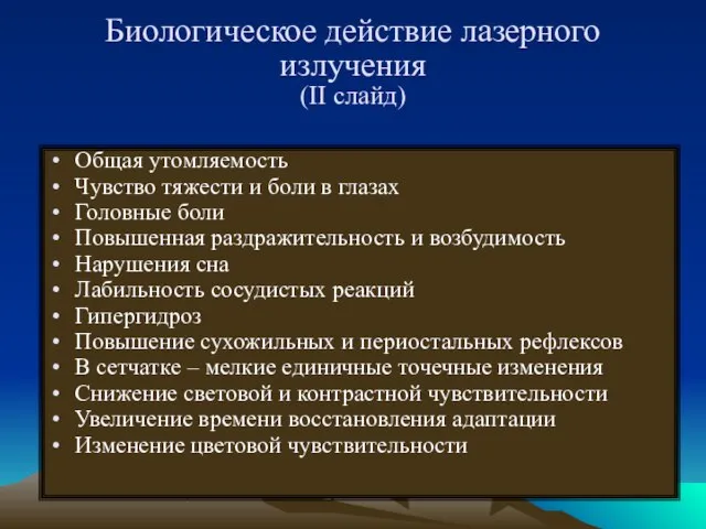 Биологическое действие лазерного излучения (II слайд) Общая утомляемость Чувство тяжести и