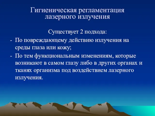 Гигиеническая регламентация лазерного излучения Существует 2 подхода: По повреждающему действию излучения