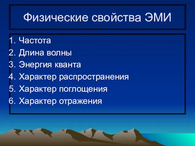 Физические свойства ЭМИ Частота Длина волны Энергия кванта Характер распространения Характер поглощения Характер отражения