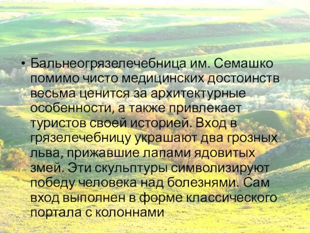 Бальнеогрязелечебница им. Семашко помимо чисто медицинских достоинств весьма ценится за архитектурные