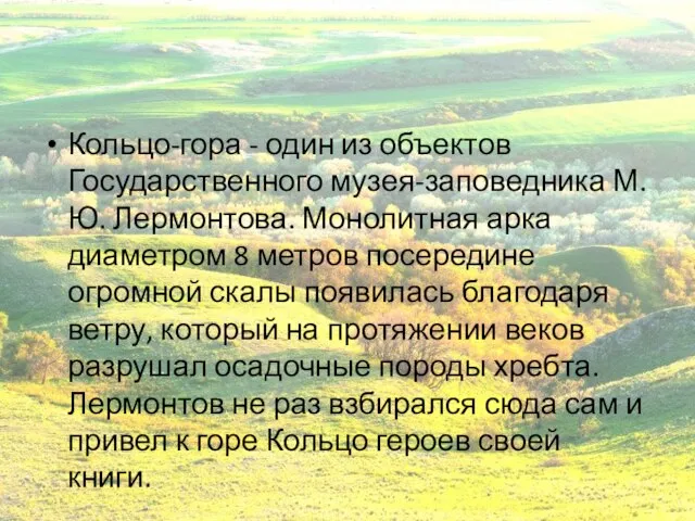 Кольцо-гора - один из объектов Государственного музея-заповедника М.Ю. Лермонтова. Монолитная арка