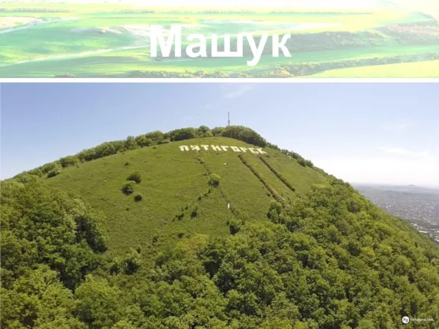 Машук