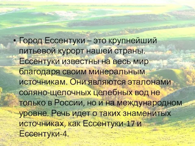 Город Ессентуки – это крупнейший питьевой курорт нашей страны. Ессентуки известны