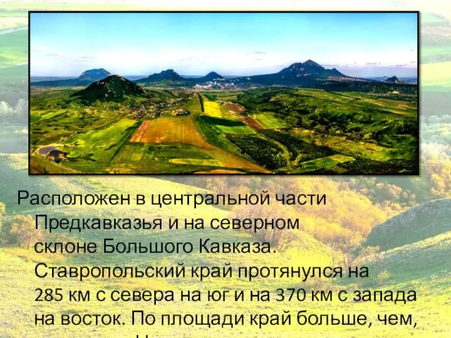 Расположен в центральной части Предкавказья и на северном склоне Большого Кавказа.