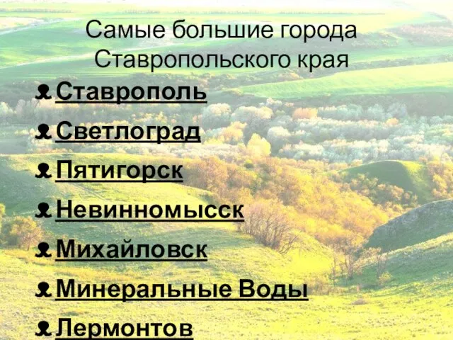 Самые большие города Ставропольского края Ставрополь Светлоград Пятигорск Невинномысск Михайловск Минеральные